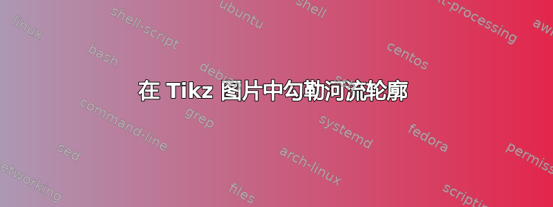 在 Tikz 图片中勾勒河流轮廓