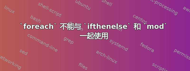 `foreach` 不能与 `ifthenelse` 和 `mod` 一起使用