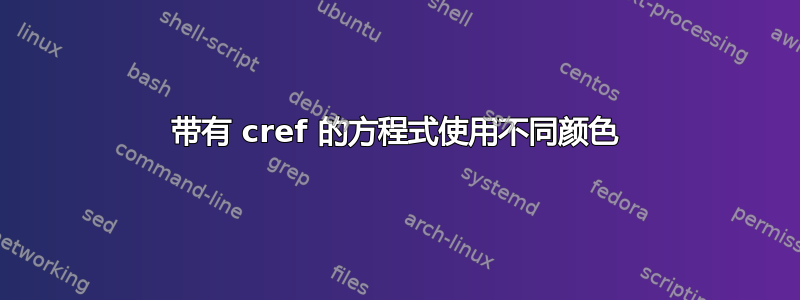 带有 cref 的方程式使用不同颜色