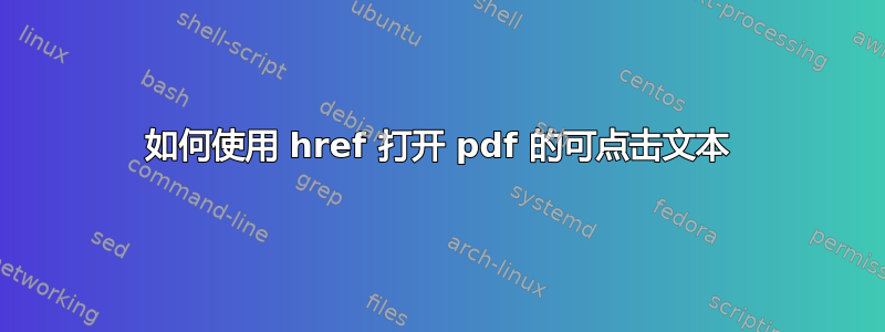 如何使用 href 打开 pdf 的可点击文本