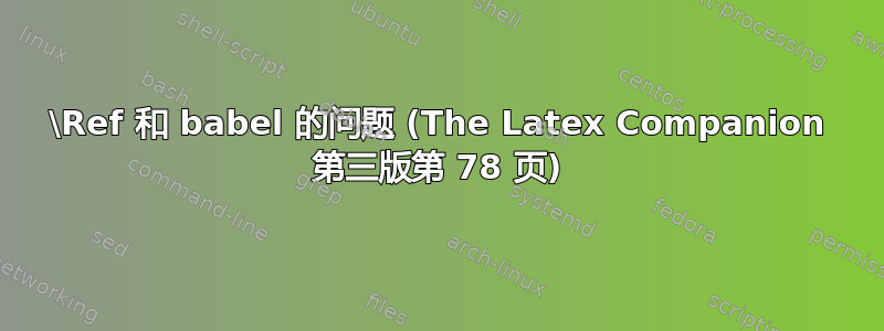 \Ref 和 babel 的问题 (The Latex Companion 第三版第 78 页)