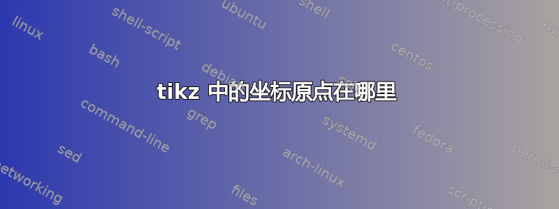 tikz 中的坐标原点在哪里