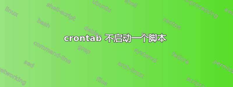 crontab 不启动一个脚本