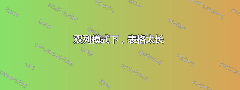 双列模式下，表格太长