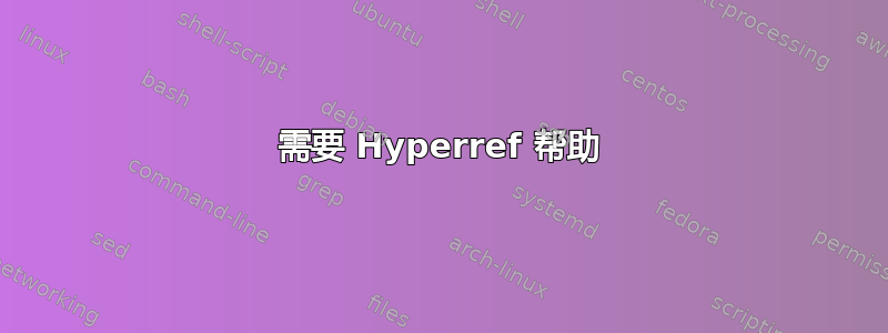 需要 Hyperref 帮助