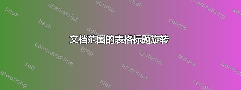 文档范围的表格标题旋转