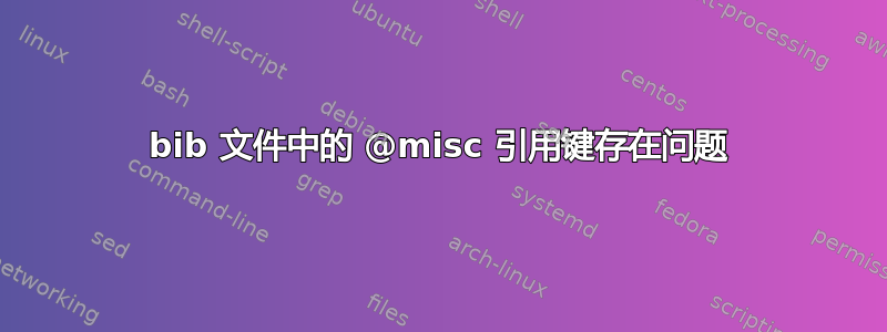 bib 文件中的 @misc 引用键存在问题