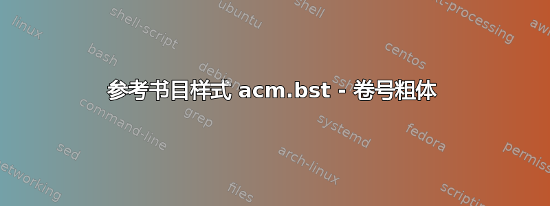 参考书目样式 acm.bst - 卷号粗体