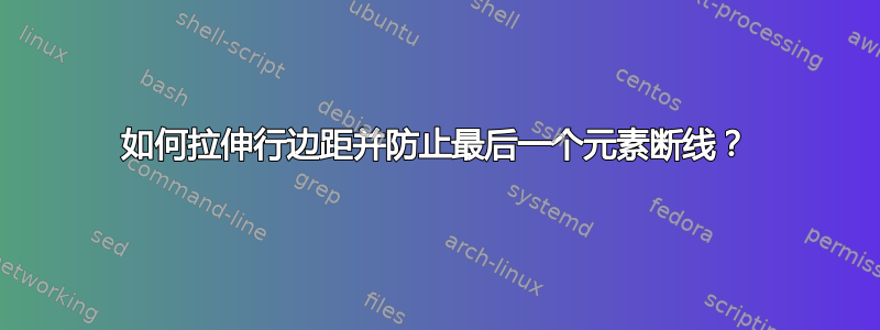 如何拉伸行边距并防止最后一个元素断线？