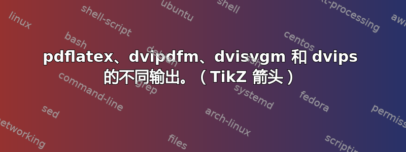 pdflatex、dvipdfm、dvisvgm 和 dvips 的不同输出。（TikZ 箭头）