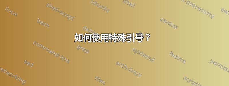 如何使用特殊引号？