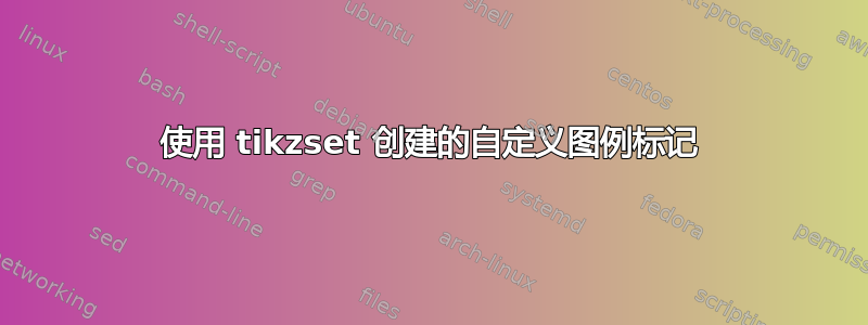 使用 tikzset 创建的自定义图例标记