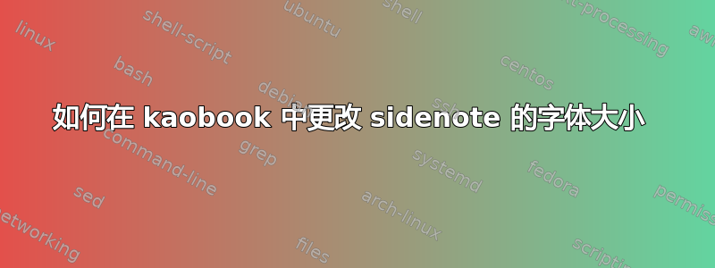 如何在 kaobook 中更改 sidenote 的字体大小 