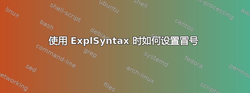 使用 ExplSyntax 时如何设置冒号