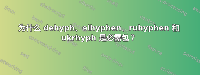 为什么 dehyph、elhyphen、ruhyphen 和 ukrhyph 是必需包？