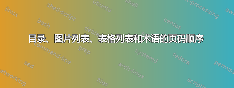 目录、图片列表、表格列表和术语的页码顺序