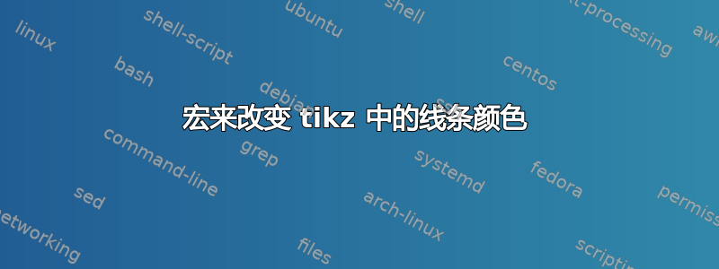 宏来改变 tikz 中的线条颜色