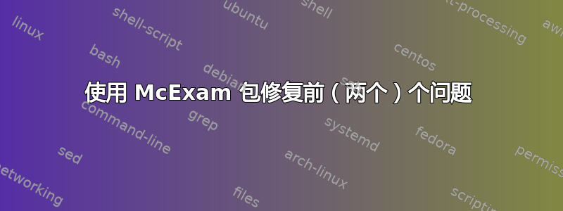 使用 McExam 包修复前（两个）个问题