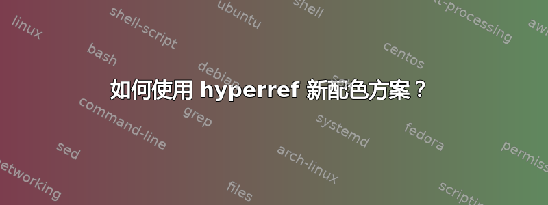 如何使用 hyperref 新配色方案？