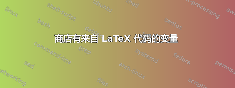 商店有来自 LaTeX 代码的变量