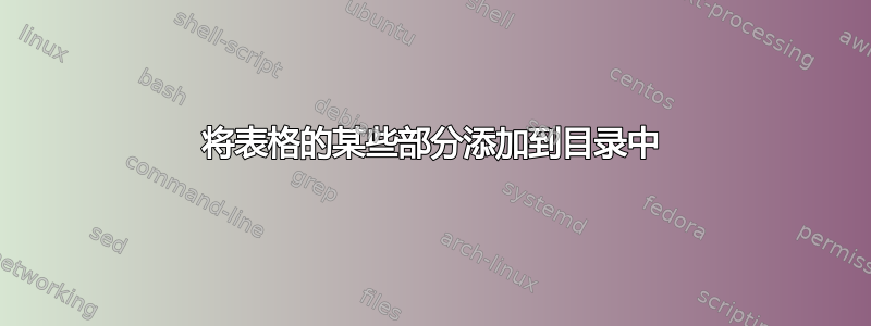 将表格的某些部分添加到目录中