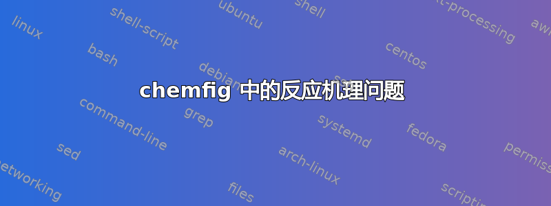 chemfig 中的反应机理问题