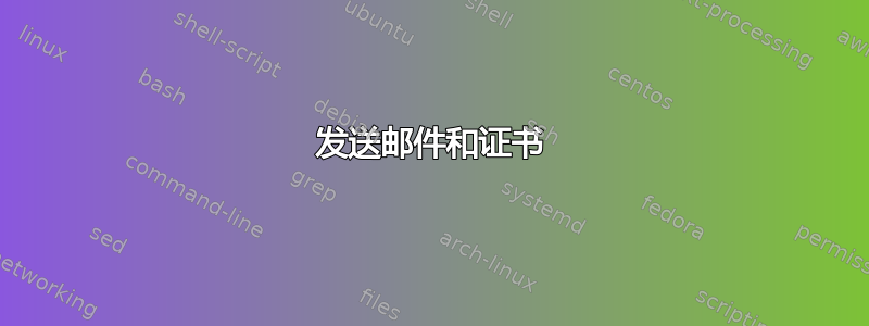 发送邮件和证书