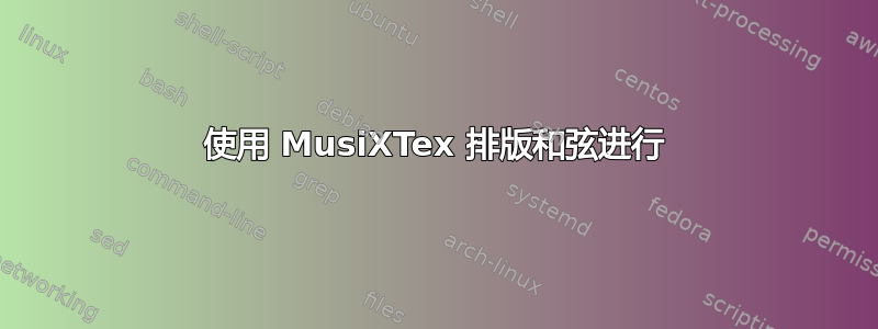 使用 MusiXTex 排版和弦进行