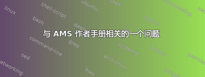 与 AMS 作者手册相关的一个问题