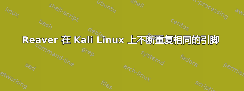 Reaver 在 Kali Linux 上不断重复相同的引脚