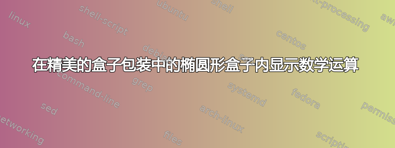 在精美的盒子包装中的椭圆形盒子内显示数学运算