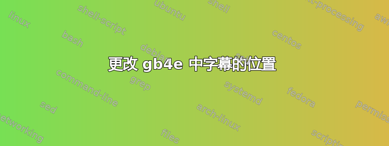 更改 gb4e 中字幕的位置