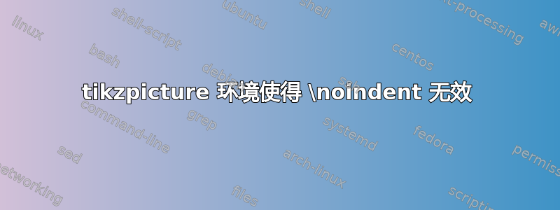 tikzpicture 环境使得 \noindent 无效