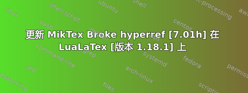 更新 MikTex Broke hyperref [7.01h] 在 LuaLaTex [版本 1.18.1] 上