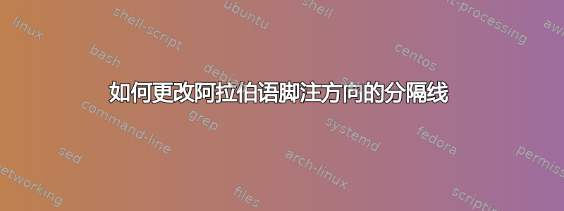 如何更改阿拉伯语脚注方向的分隔线