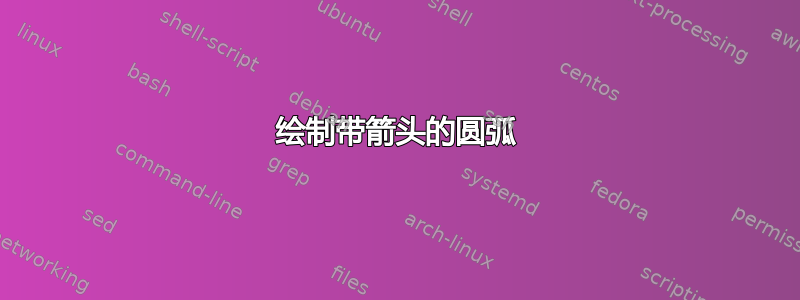 绘制带箭头的圆弧