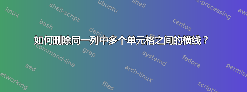 如何删除同一列中多个单元格之间的横线？