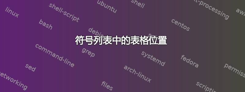 符号列表中的表格位置