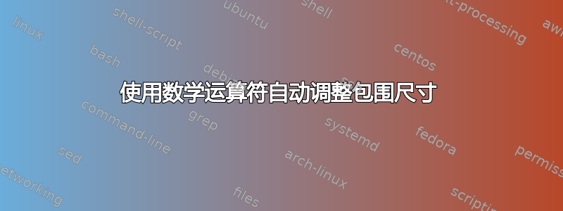 使用数学运算符自动调整包围尺寸