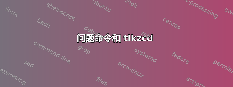 问题命令和 tikzcd