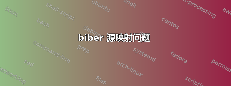 biber 源映射问题