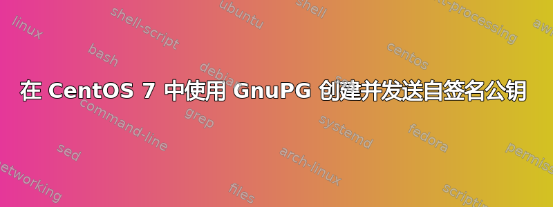 在 CentOS 7 中使用 GnuPG 创建并发送自签名公钥