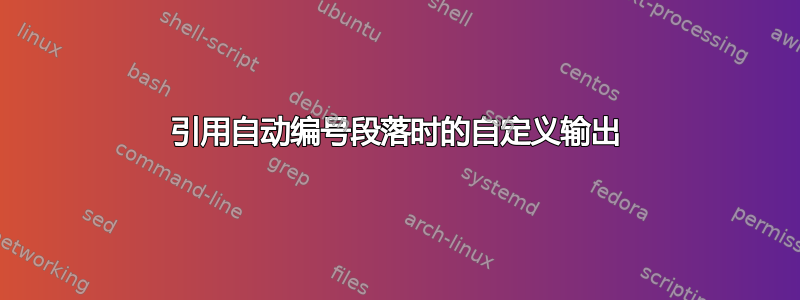 引用自动编号段落时的自定义输出