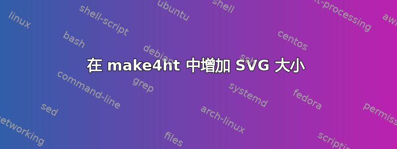 在 make4ht 中增加 SVG 大小