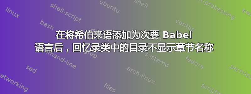 在将希伯来语添加为次要 Babel 语言后，回忆录类中的目录不显示章节名称