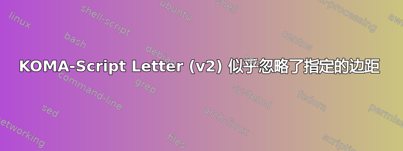 KOMA-Script Letter (v2) 似乎忽略了指定的边距