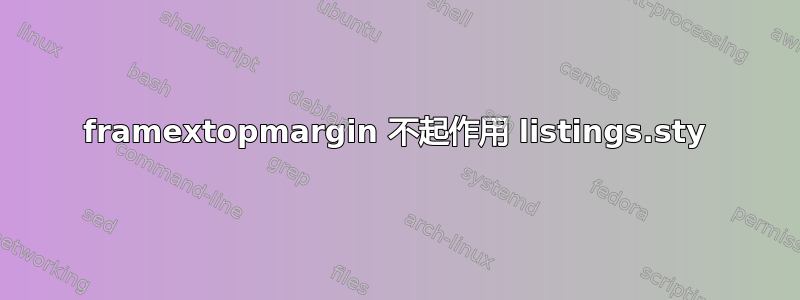 framextopmargin 不起作用 listings.sty