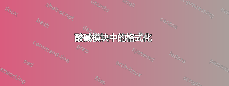 酸碱模块中的格式化