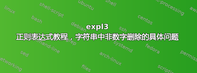 expl3 正则表达式教程，字符串中非数字删除的具体问题