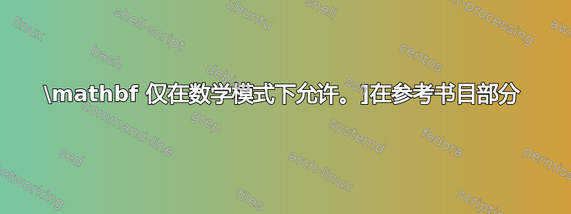 \mathbf 仅在数学模式下允许。]在参考书目部分